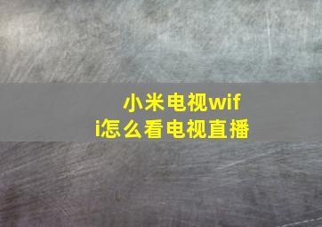 小米电视wifi怎么看电视直播