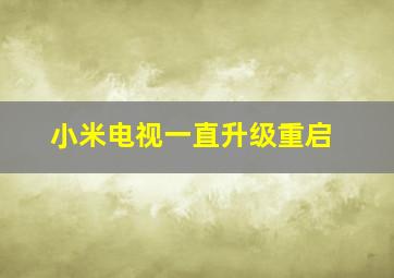 小米电视一直升级重启