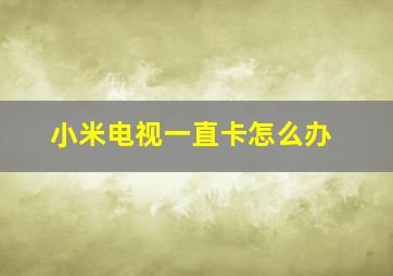 小米电视一直卡怎么办