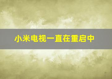 小米电视一直在重启中