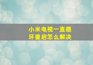 小米电视一直循环重启怎么解决