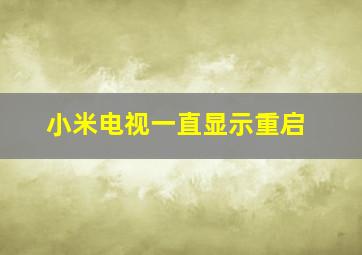 小米电视一直显示重启