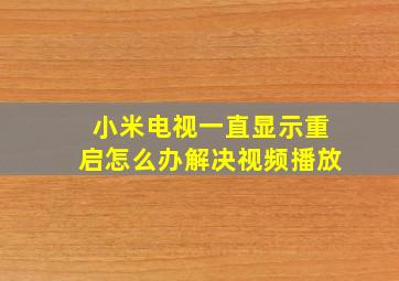 小米电视一直显示重启怎么办解决视频播放