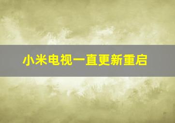 小米电视一直更新重启