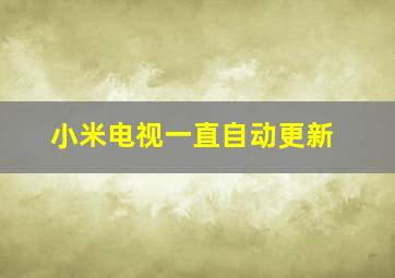 小米电视一直自动更新