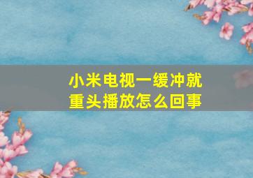 小米电视一缓冲就重头播放怎么回事