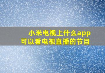 小米电视上什么app可以看电视直播的节目