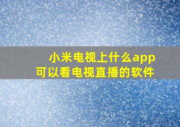 小米电视上什么app可以看电视直播的软件