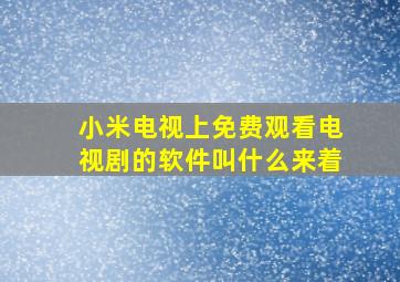 小米电视上免费观看电视剧的软件叫什么来着