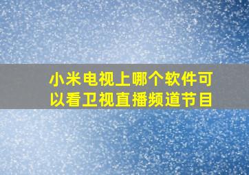 小米电视上哪个软件可以看卫视直播频道节目