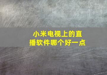 小米电视上的直播软件哪个好一点