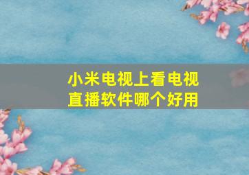 小米电视上看电视直播软件哪个好用