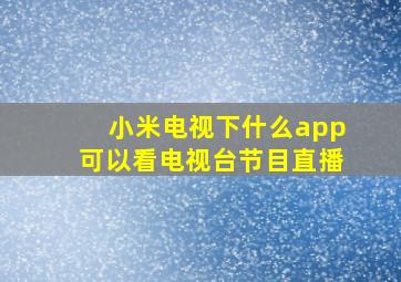 小米电视下什么app可以看电视台节目直播