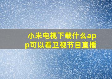 小米电视下载什么app可以看卫视节目直播