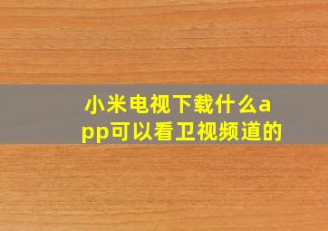 小米电视下载什么app可以看卫视频道的