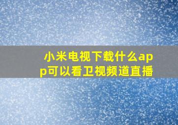 小米电视下载什么app可以看卫视频道直播