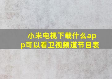 小米电视下载什么app可以看卫视频道节目表