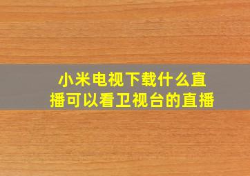 小米电视下载什么直播可以看卫视台的直播