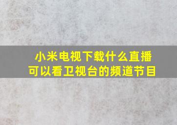 小米电视下载什么直播可以看卫视台的频道节目