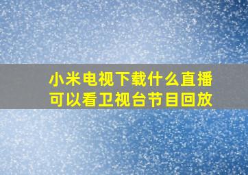 小米电视下载什么直播可以看卫视台节目回放