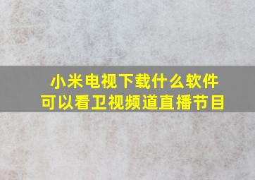 小米电视下载什么软件可以看卫视频道直播节目