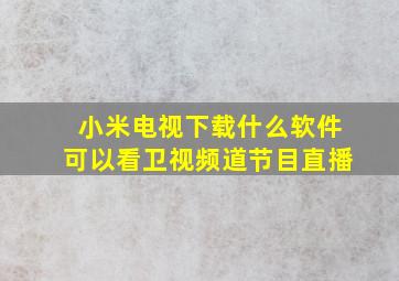 小米电视下载什么软件可以看卫视频道节目直播