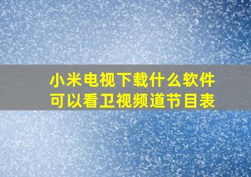 小米电视下载什么软件可以看卫视频道节目表