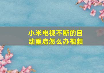 小米电视不断的自动重启怎么办视频