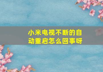 小米电视不断的自动重启怎么回事呀