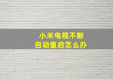 小米电视不断自动重启怎么办