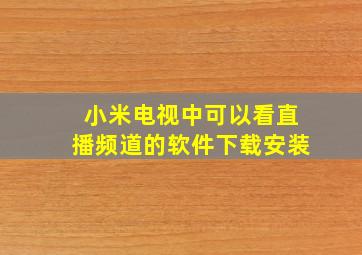 小米电视中可以看直播频道的软件下载安装