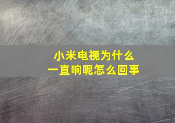 小米电视为什么一直响呢怎么回事