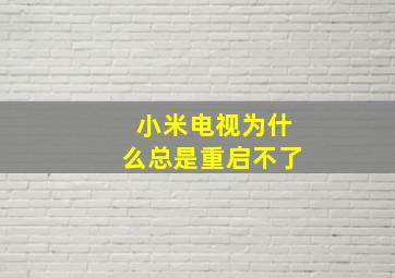 小米电视为什么总是重启不了