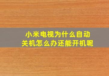 小米电视为什么自动关机怎么办还能开机呢