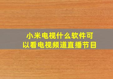 小米电视什么软件可以看电视频道直播节目