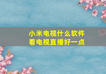 小米电视什么软件看电视直播好一点