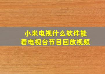 小米电视什么软件能看电视台节目回放视频