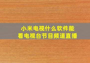 小米电视什么软件能看电视台节目频道直播