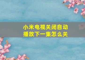 小米电视关闭自动播放下一集怎么关