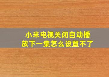 小米电视关闭自动播放下一集怎么设置不了