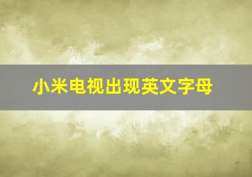 小米电视出现英文字母