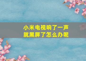 小米电视响了一声就黑屏了怎么办呢