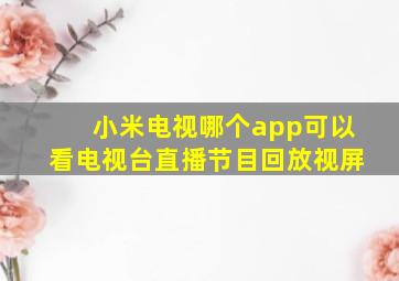 小米电视哪个app可以看电视台直播节目回放视屏