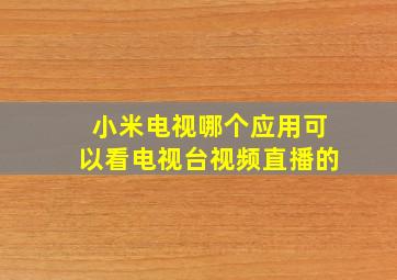 小米电视哪个应用可以看电视台视频直播的