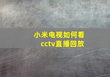 小米电视如何看cctv直播回放