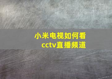 小米电视如何看cctv直播频道