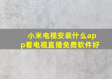 小米电视安装什么app看电视直播免费软件好