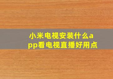 小米电视安装什么app看电视直播好用点