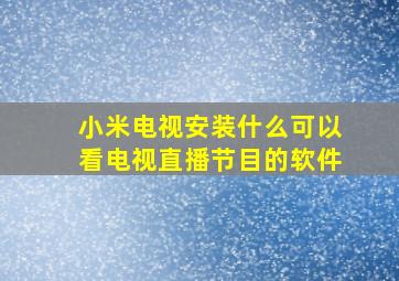 小米电视安装什么可以看电视直播节目的软件