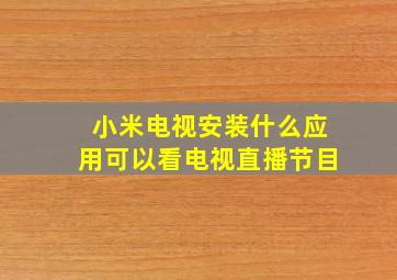 小米电视安装什么应用可以看电视直播节目